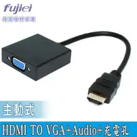 在飛比找樂天市場購物網優惠-fujiei 主動式HDMI TO VGA+Audio+充電