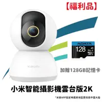 在飛比找PChome24h購物優惠-【福利品】小米智能攝影機雲台版2K+128GB記憶卡