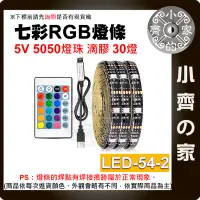 在飛比找Yahoo!奇摩拍賣優惠-【現貨】LED-54-2 LED 燈條 低壓5V 2米 24