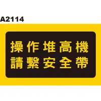 在飛比找蝦皮購物優惠-警告貼紙 A2114 警示貼紙 操作堆高機 請繫安全帶 [ 