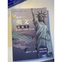 在飛比找蝦皮購物優惠-英文參考書-晟景克漏字/不可不讀的40篇（空中英語教室）/R