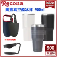 在飛比找蝦皮購物優惠-Recona 陶熹真空 酷冰杯｜900ml｜保溫杯｜保冰杯｜