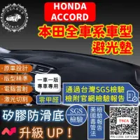 在飛比找momo購物網優惠-【一朵花汽車百貨】HONDA 本田 ACCORD 短毛避光墊