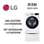 下單回饋10%蝦幣 LG WD-S15TBW+WT-SD200AHW 15+2公斤 (冰磁白) 蒸洗脫滾筒洗衣機