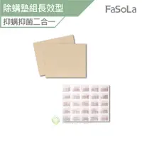 在飛比找蝦皮商城優惠-FaSoLa 多用途可剪裁碘離子除螨墊組 (90天) 長效型