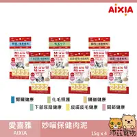 在飛比找樂天市場購物網優惠-沛茲寵物【愛喜雅 AIXIA 妙喵保健肉泥】Miaw Mia