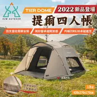 在飛比找蝦皮商城優惠-【KZM】提爾4人帳 TIER DOME 2022新品 簡單