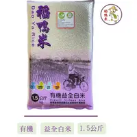 在飛比找蝦皮購物優惠-【稻鴨米】有機益全白米-1.5kg， 3kg    經典芋頭