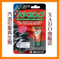 在飛比找Yahoo!奇摩拍賣優惠-A1【XADO旗艦店】汽油引擎再生凝膠 老車回春 修復能力完