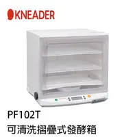 在飛比找蝦皮購物優惠-日本KNEADER 可清洗摺疊式發酵箱 PF102T 輕鬆製