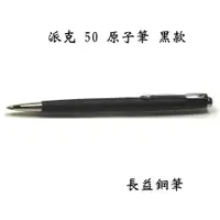 在飛比找蝦皮購物優惠-【長益鋼筆】parker 50 派克 獵鷹 飛行器 手術刀 