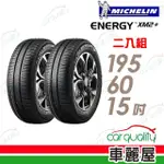 【MICHELIN 米其林】輪胎米其林XM2+1956015吋_二入組(車麗屋)