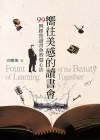 在飛比找誠品線上優惠-嚮往美感的讀書會: 99則經營讀書會智慧心法