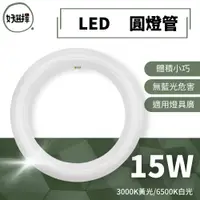 在飛比找蝦皮商城優惠-大友 LED 環型燈管 圓形燈管 T8 15W 環形燈管 替