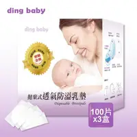 在飛比找momo購物網優惠-【ding baby】拋棄式透氣防溢乳墊100片X3盒(婦幼