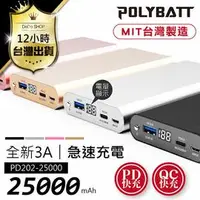 在飛比找PChome商店街優惠-【台灣製造 25000mAh！PD/QC快充3A急速 行動電