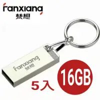 在飛比找momo購物網優惠-【FANXIANG梵想F206】16GBX5 三色防水全金屬