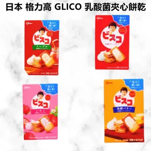 [台灣現貨]日本 格力高 GLICO 乳酸菌夾心餅乾 草莓 奶油 楓糖 原味 夾心餅乾 乳酸餅乾 小餅乾 固力果