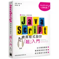 在飛比找momo購物網優惠-JavaScript 網頁程式設計超入門（附CD）