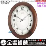 {金響鐘錶}現貨,SEIKO QXA389B,公司貨,高38,寬31.2CM,時鐘,木質,掛鐘,靜音機芯,QXA389