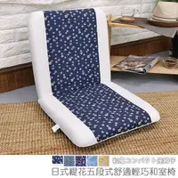 在飛比找蝦皮購物優惠-台灣製 可拆洗和室椅 收納椅《日式緹花五段式舒適輕巧和室椅》