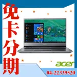 ★無卡分期★ ACER宏碁 SF314-56G-59M7 神秘銀 14吋筆電