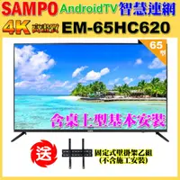 在飛比找momo購物網優惠-【SAMPO 聲寶】65型4K低藍光安卓11智慧聯網顯示器｜