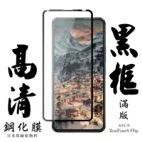 在飛比找momo購物網優惠-ASUS ZENFONE8 Flip 日本玻璃保護貼AGC黑