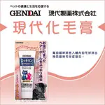 日本 現代 化毛膏 GENDAI 化毛膏  幫助毛球排出 50G