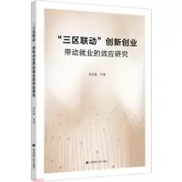 在飛比找蝦皮商城優惠-《上海財經大學》「三區聯動」創新創業帶動就業的效應研究（簡體