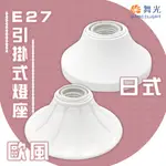 〖舞光〗 ★含稅 E27 日式 歐風 空台 引掛式燈座 不含光源 燈座 ★光彩%LED-CEE27 吊卡式