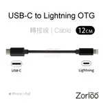 USB-C TO LIGHTNING OTG 轉接線 CABLE 適用於 USB DAC 耳擴 不支援充電 12CM 長