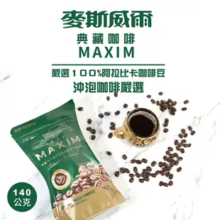 Maxwell麥斯威爾 MAXIM典藏咖啡環保包(140g)