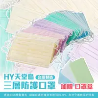 在飛比找momo購物網優惠-【HY天堂鳥】口罩 台灣製造 50入 一次性口罩 拋棄式口罩