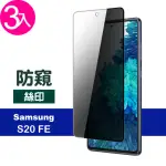 三星 S20FE 6.5吋 滿版黑色防窺9H鋼化膜手機保護貼(3入 S20FE保護貼 S20FE鋼化膜)