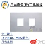 中一 開關插座 月光系列 摩登銀 鋁合金 二孔蓋板 2孔蓋板 蓋板 JY-N6402-MRS