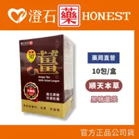 在飛比找蝦皮購物優惠-現貨 順天本草 黑糖薑茶 10入/盒 天然純濃縮液 四季皆宜