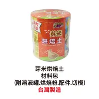 在飛比找蝦皮購物優惠-[ 玩土玩 ] 黏土 黏土材料 烤箱 烘焙黏土 芽米烘焙土(