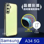 CITY晶鑽彩盾 三星 SAMSUNG GALAXY A34 5G 抗發黃透明殼 氣囊軍規防摔殼 手機殼(石墨灰)