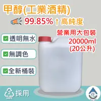 在飛比找蝦皮購物優惠-【化煩為簡】99.85%甲醇(工業酒精)  透明無色 無水酒