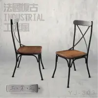 在飛比找蝦皮購物優惠-現貨【免運】法國復古LOFT工業風餐椅(YJ-303)X型椅