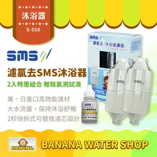 【日月光淨水】濾氯去2入特惠組 S-010 SMS沐浴器 台灣製造 除氯沐浴器【贈OTO餘氯測試液】