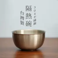 在飛比找蝦皮商城優惠-【台灣第一筷】雙層不鏽鋼碗 台灣製 304不鏽鋼 碗 兒童餐