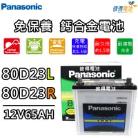 在飛比找蝦皮購物優惠-日本國際牌Panasonic 80D23L 80D23R 免