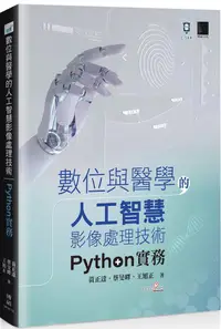 在飛比找PChome24h購物優惠-數位與醫學的人工智慧影像處理技術：Python 實務