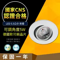 在飛比找PChome24h購物優惠-【CNS認證合格】德國歐司朗晶片5W 可調式 崁入孔5.5公