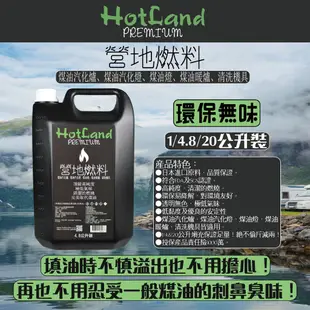 【HotLand】 環保無味 頂級高純度 營地燃料 4.8L 1L 煤油暖爐 日本原料 煤油汽化爐 煤油汽化燈 無味煤油