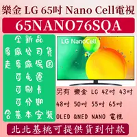 在飛比找蝦皮購物優惠-【夠便宜】65吋 65NANO76SQA ★ LG 樂金 4