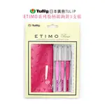 【YUBU】日本製 廣島 TULIP-ETIMO 粉紅柄鉤針組隨身包 3支入 TER-15