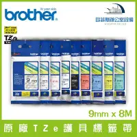 在飛比找Yahoo!奇摩拍賣優惠-Brother 原廠TZe系列護貝標籤帶 9mm x 8M 